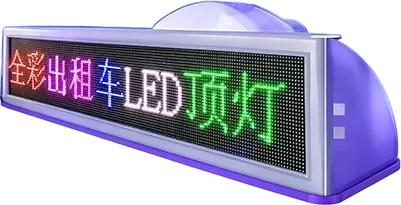 LED车顶灯