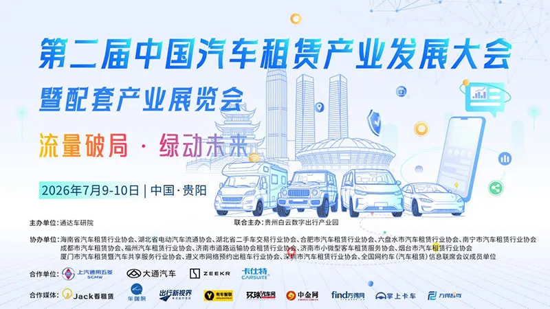 第二届中国汽车租赁产业发展大会暨配套产业展览会