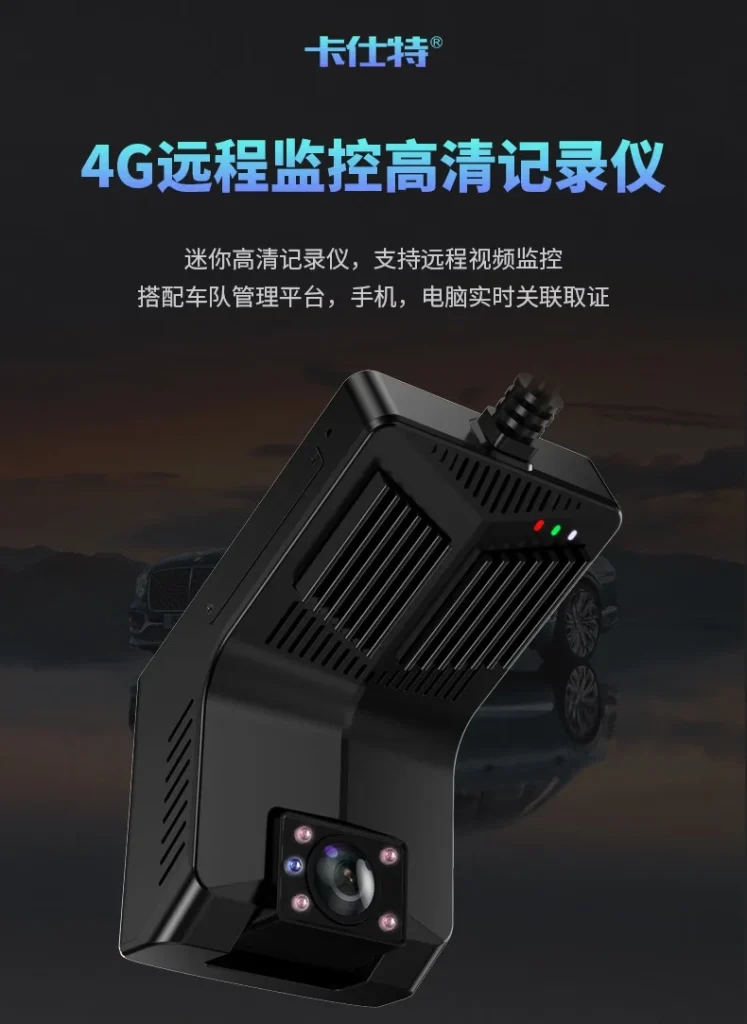 卡仕特 D70A 是一款面向出租车、网约车、驾校、客运及政企车队的 4G 远程监控高清行车记录仪