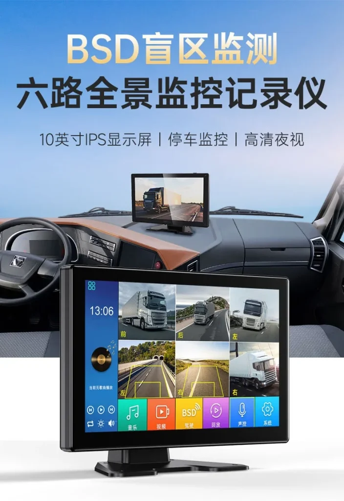 融合了多路高清录像、AI视觉识别、BSD盲区监测、ADAS驾驶辅助、DMS驾驶员监测、4G远程监控与北斗+GPS定位的智能车载终端