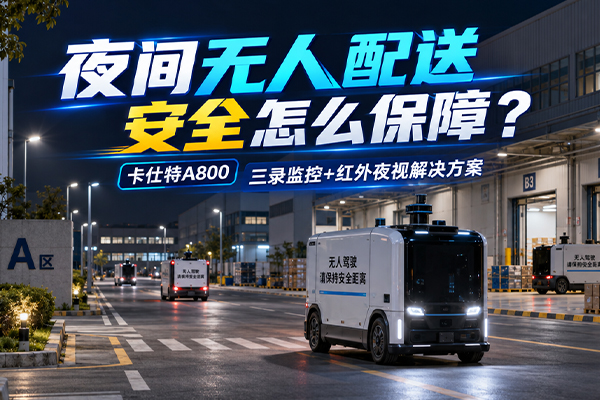 无人配送远程监控