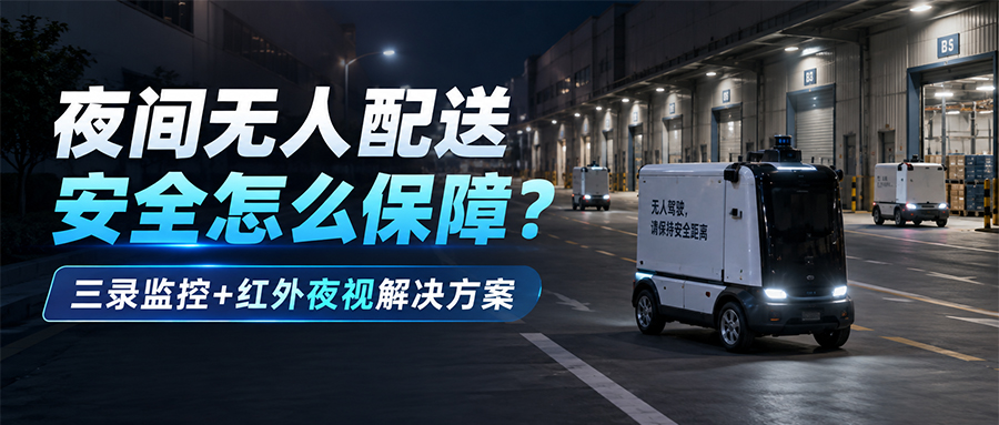无人配送远程监控